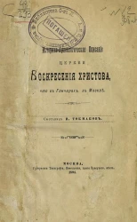 Историко-археологическое описание церкви Воскресения Христова, что в Гончарах, в Москве