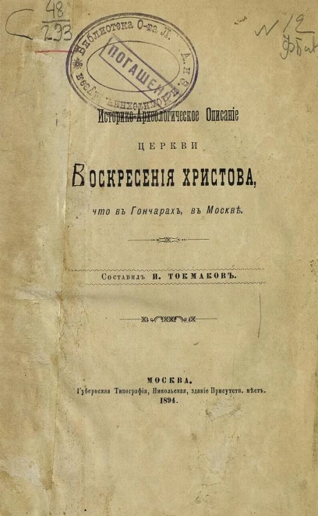 Историко-археологическое описание церкви Воскресения Христова, что в Гончарах, в Москве