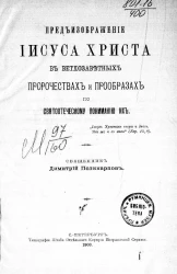 Предъизображение Иисуса Христа в ветхозаветных пророчествах и прообразах по святоотеческому пониманию их