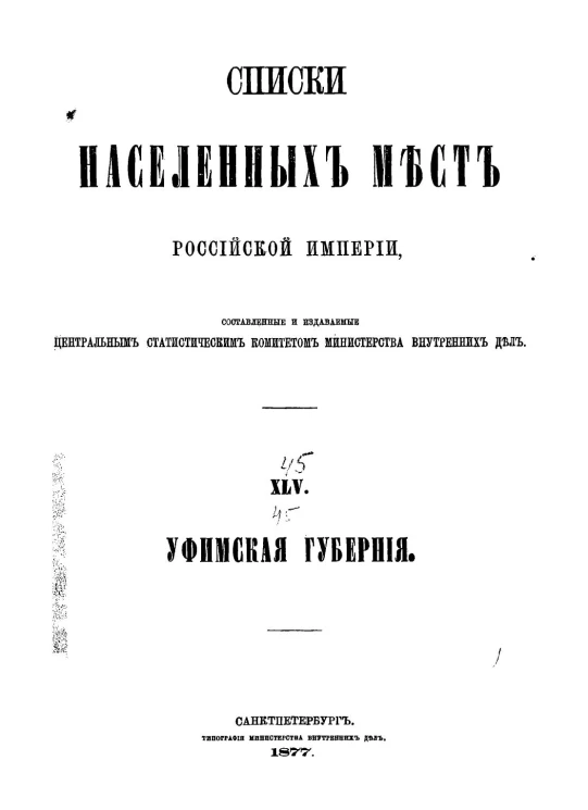 Списки населенных мест Российской империи. Том 45. Уфимская губерния