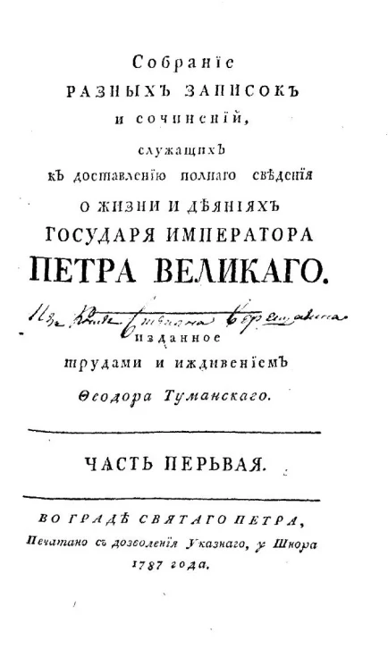 Собрание разных записок и сочинений, служащих к доставлению полного сведения о жизни и деяниях государя императора Петра Великого. Часть 1