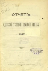 Отчет Одесской уездной земской управы за 1907 год