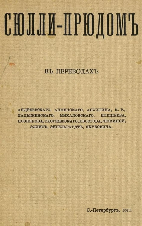 Сюлли-Прюдом в переводах Андреевского, Анненского, Апухтина, К.Р. Ладыженского, Михаловского, Плещеева, Познякова, Тхоржевского, Хвостова, Чюминой, Эллис, Энгельгардт, Якубовича
