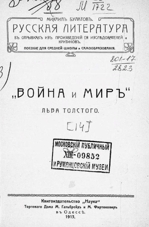 Русская литература в отрывках из произведений её исследователей и критиков. Пособие для средней школы и самообразования. Выпуск 14. "Война и мир" Льва Толстого