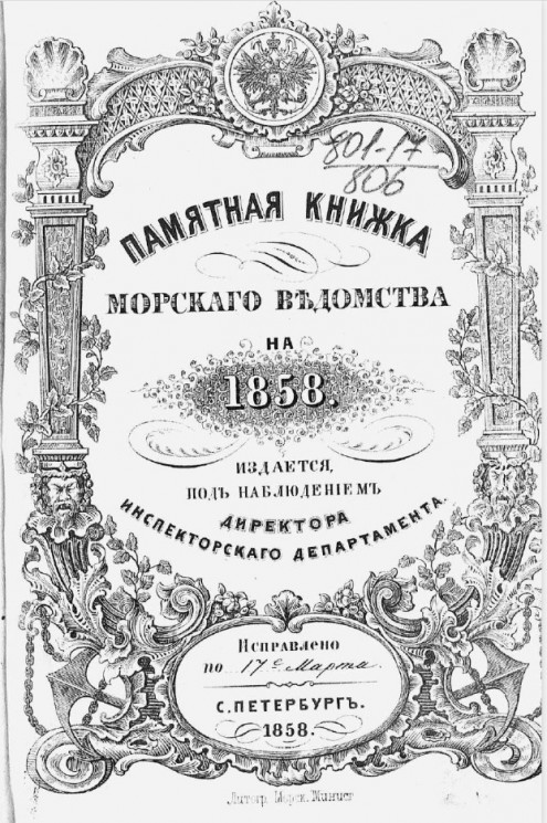 Памятная книжка Морского ведомства на 1858 