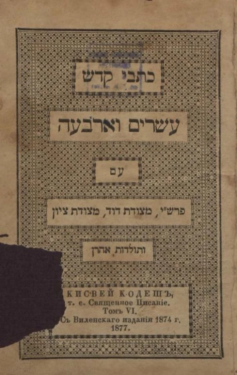 Кисвей Кодеш, т.е. Священное Писание. Том 6. С Виленского издания 1864 года
