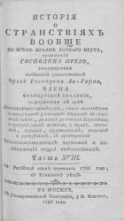 История о странствиях вообще по всем краям земного круга. Часть 18