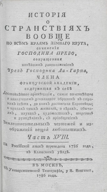 История о странствиях вообще по всем краям земного круга. Часть 18