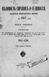 Ведомость справок о судимости, издаваемая министерством юстиции за 1907 год. Книга 7