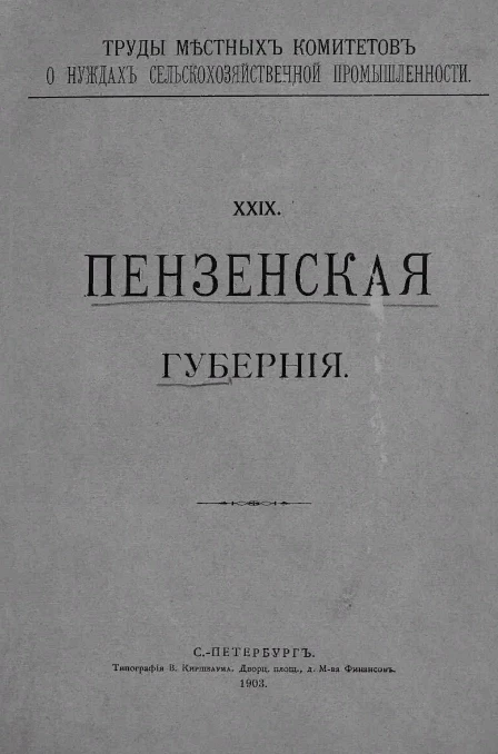 Труды местных комитетов о нуждах сельскохозяйственной промышленности. 29. Пензенская губерния
