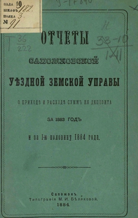 Отчеты Сапожковской уездной земской управы о приходе и расходе сумм её депозита за 1883 год и за 1-ю половину 1884 года