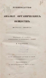 Руководство к анализу органических веществ Юстуса Либиха