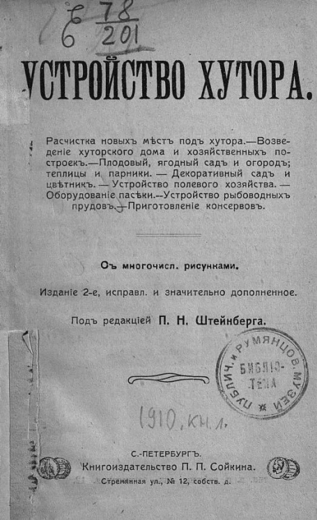 Устройство хутора. Издание 2