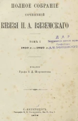 Полное собрание сочинений князя Петра Андреевича Вяземского. Том 1. 1810-1827 гг. Литературные критические и биографические очерки