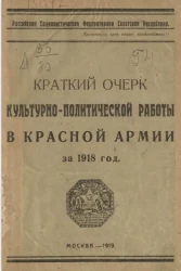 Краткий очерк культурно-политической работы в Красной армии за 1918 год