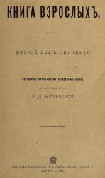 Книга взрослых. Второй год обучения