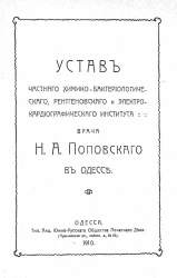 Устав частного химико-бактериологического, рентгеновского и электро-кардиографического института врача Н.А. Поповского в Одессе