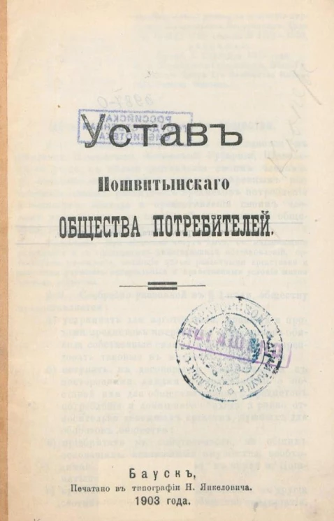 Устав Пошвитынского общества потребителей