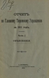 Отчет по Главному тюремному управлению за 1911 год. Часть 1. Объяснения
