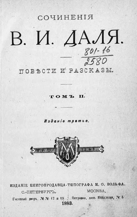 Сочинения Владимира Ивановича Даля. Том 2. Издание 3