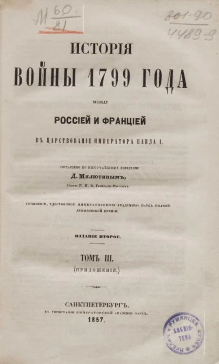 История войны 1799 года между Россией и Францией в царствование императора Павла I. Том 3 (приложения). Издание 2