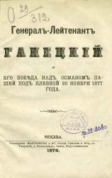 Генерал-лейтенант Ганецкий и его победа над Османом-пашей под Плевной 28 ноября 1877 года