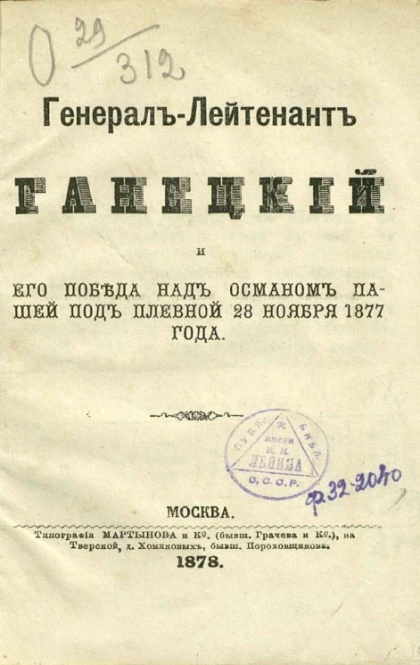 Генерал-лейтенант Ганецкий и его победа над Османом-пашей под Плевной 28 ноября 1877 года
