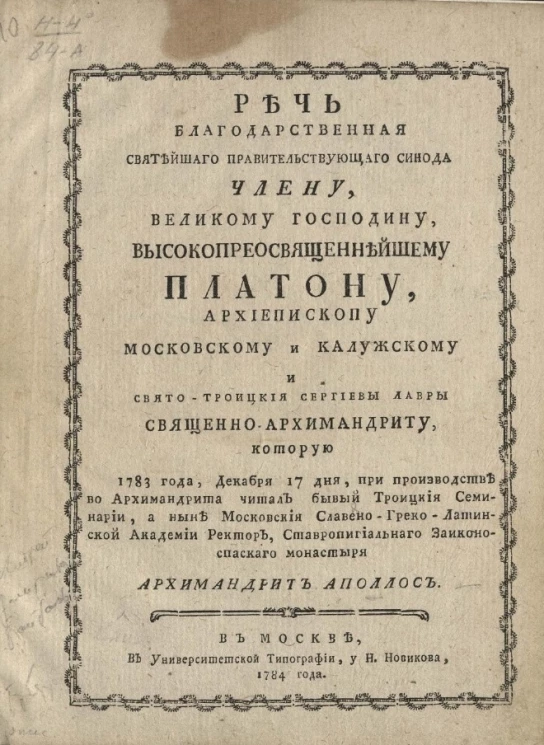 Речь благодарственная святейшего правительствующего синода члену, великому господину, высокопреосвященнейшему Платону. 1783 года, декабря 17 дня