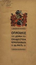 Описание дома Общества черноголовых в Риге