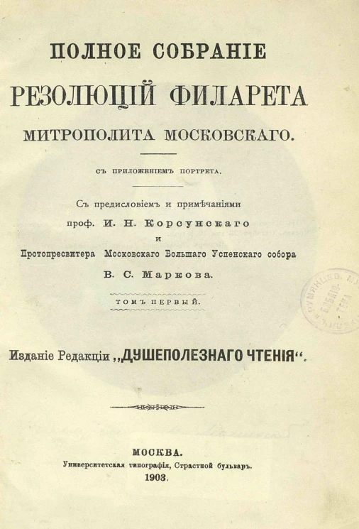 Полное собрание резолюций Филарета, митрополита Московского. Том 1
