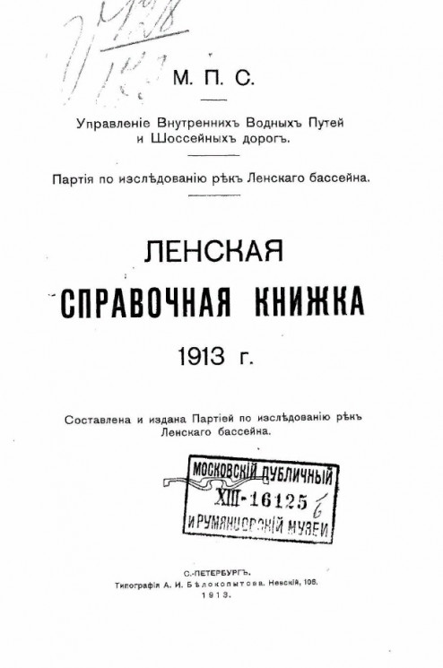  Ленская справочная книжка 1913 года