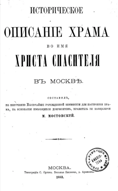 Историческое описание Храма во имя Христа Спасителя в Москве