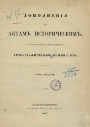 Дополнения к Актам историческим, собранные и изданные Археографической комиссией. Том 6
