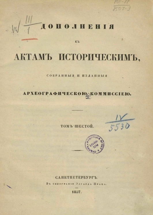 Дополнения к Актам историческим, собранные и изданные Археографической комиссией. Том 6