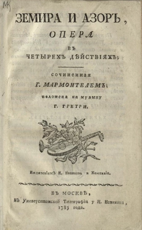 Земира и Азор. Опера в четырех действиях
