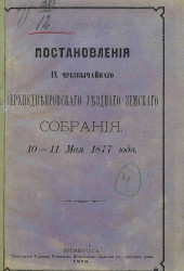 Постановления 9-го чрезвычайного Верхнеднепровского уездного земского собрания 10-11 мая 1877 года
