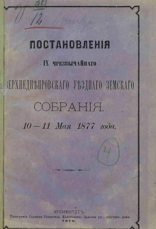 Постановления 9-го чрезвычайного Верхнеднепровского уездного земского собрания 10-11 мая 1877 года