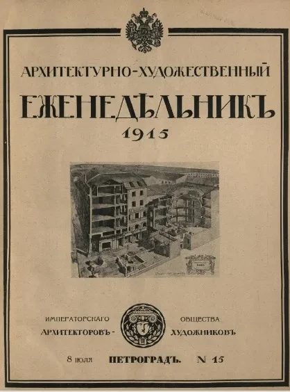 Архитектурно-художественный еженедельник, № 15. Выпуски за 1915 год