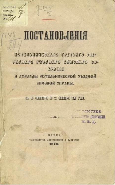 Постановления Котельнического третьего очередного уездного земского собрания и доклады Котельнической уездной земской управы с 30 сентября по 12 октября 1869 года