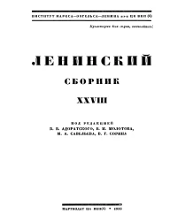 Ленинский сборник. Том 28