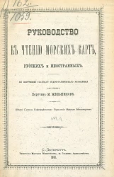 Руководство к чтению морских карт, русских и иностранных