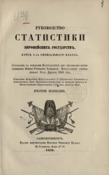 Учебные руководства для военно-учебных заведений. Руководство статистики европейских государств. Курс 1-го специального класса