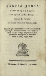 Добрая девка. Комическая опера в трех действиях