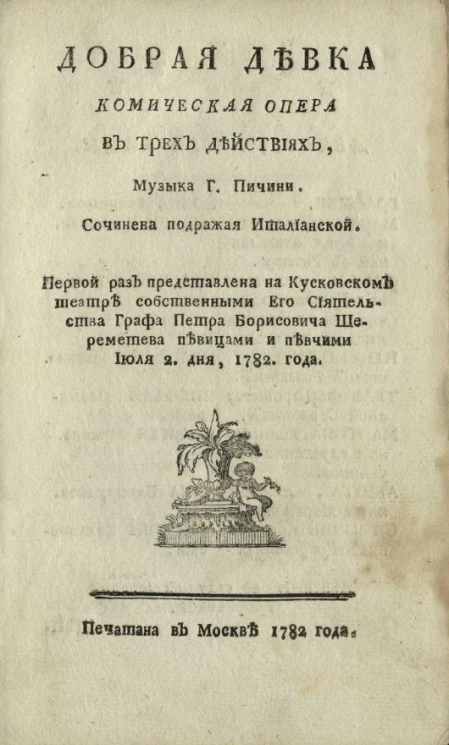 Добрая девка. Комическая опера в трех действиях