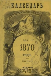 Календарь для всех сословий на 1870 год. Год третий