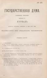 Государственная Дума. Созыв третий. Сессия 3. Журнал вечернего закрытого заседания 31 мая 1910 года. Заседание, № 124