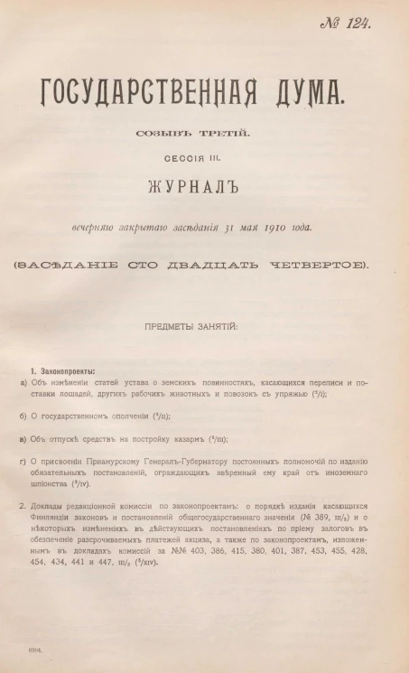 Государственная Дума. Созыв третий. Сессия 3. Журнал вечернего закрытого заседания 31 мая 1910 года. Заседание, № 124