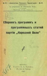 "Библиотека русского пролетария", № 17. Сборник программ и программных статей партии "Народной воли"