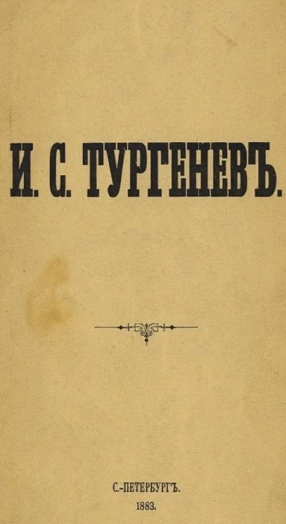 И.С. Тургенев. Размышления и выводы князя Юсупова