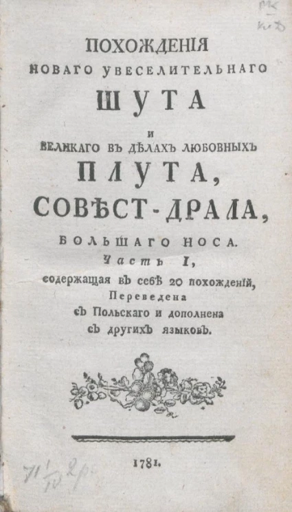 Похождения нового увеселительного шута и великого в делах любовных плута, Совест-Драла, Большого Носа. Часть 1